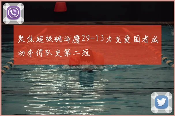 聚焦超级碗海鹰29-13力克爱国者成功夺得队史第二冠