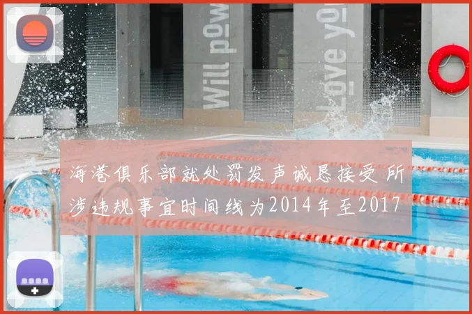 海港俱乐部就处罚发声诚恳接受 所涉违规事宜时间线为2014年至2017年