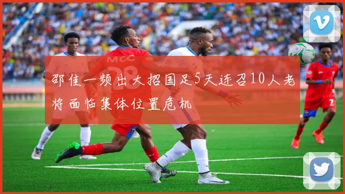 邵佳一频出大招国足5天连召10人老将面临集体位置危机