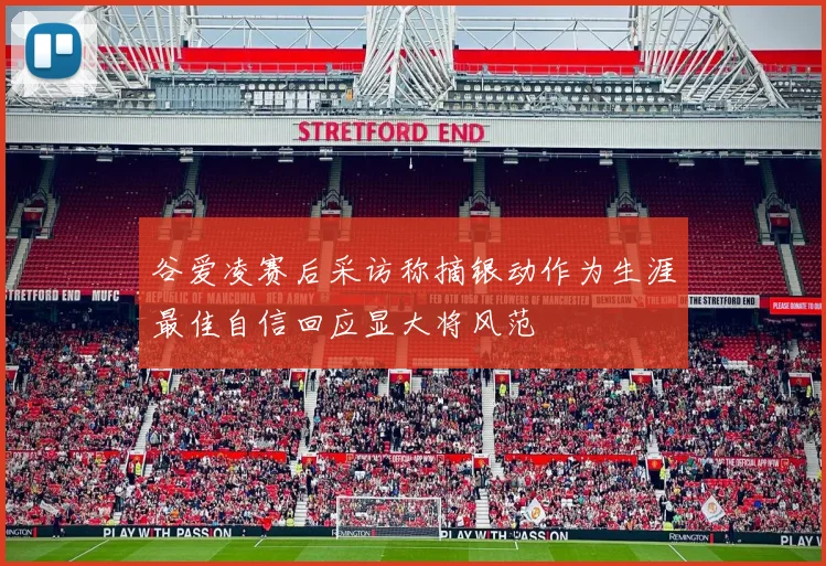 谷爱凌赛后采访称摘银动作为生涯最佳自信回应显大将风范