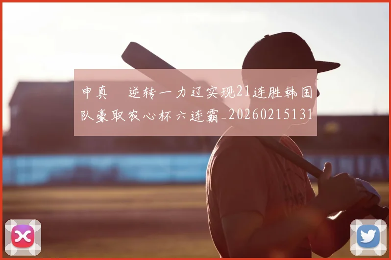 申真谞逆转一力辽实现21连胜韩国队豪取农心杯六连霸_20260215131057